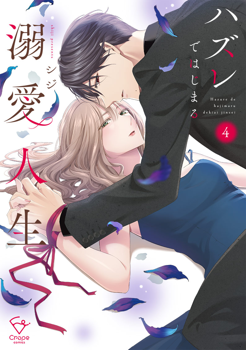 ハズレではじまる溺愛人生～仕組まれた恋の相手はハイスぺ社長4