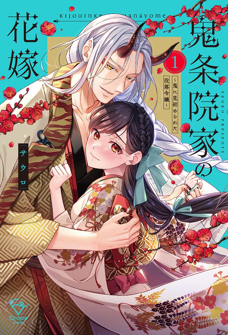 鬼条院家の花嫁～鬼に見初められた没落令嬢～1