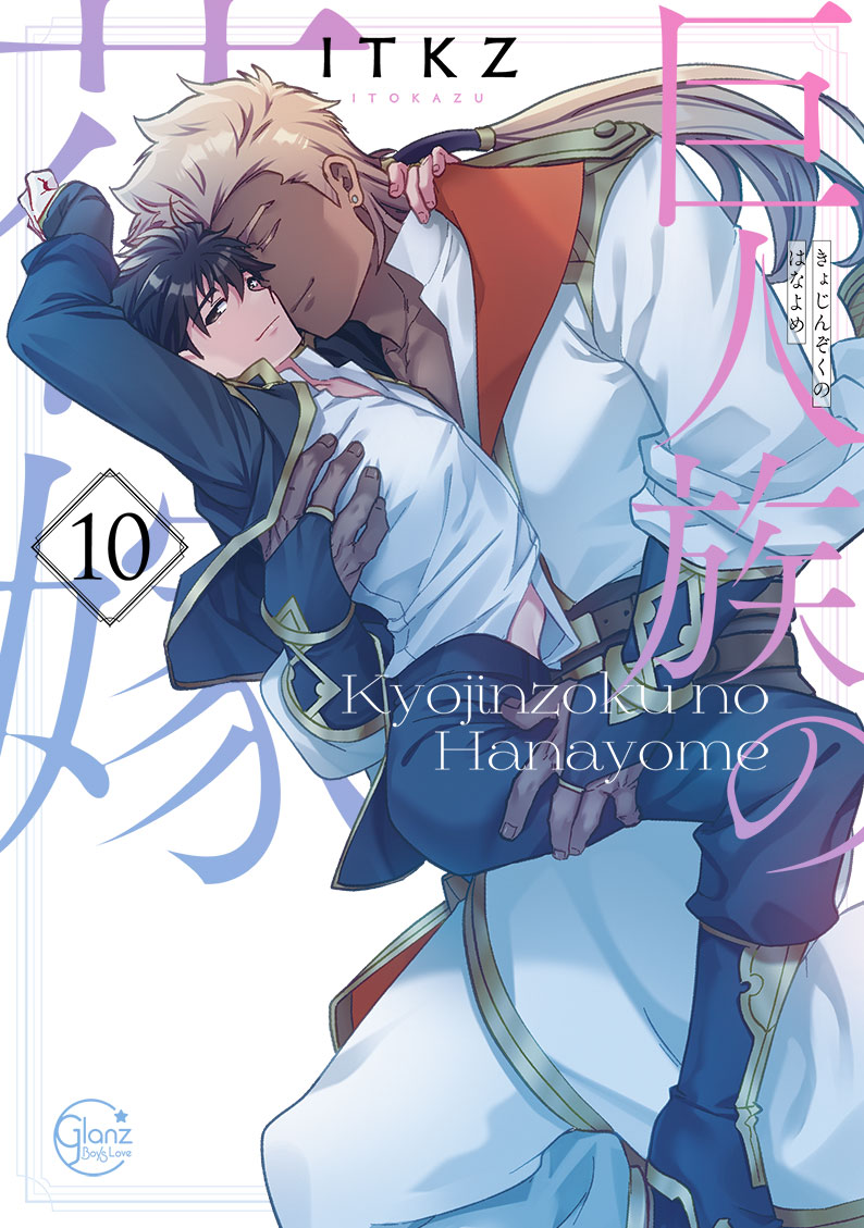 巨人族の花嫁10