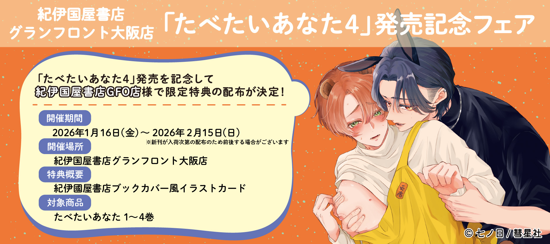 紀伊國屋書店グランフロント大阪店限定「たべたいあなた4」発売記念フェア開催！