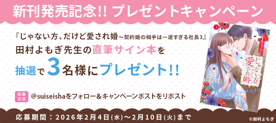 【新刊発売記念プレゼント企画】田村よもぎ先生　サイン入り単行本