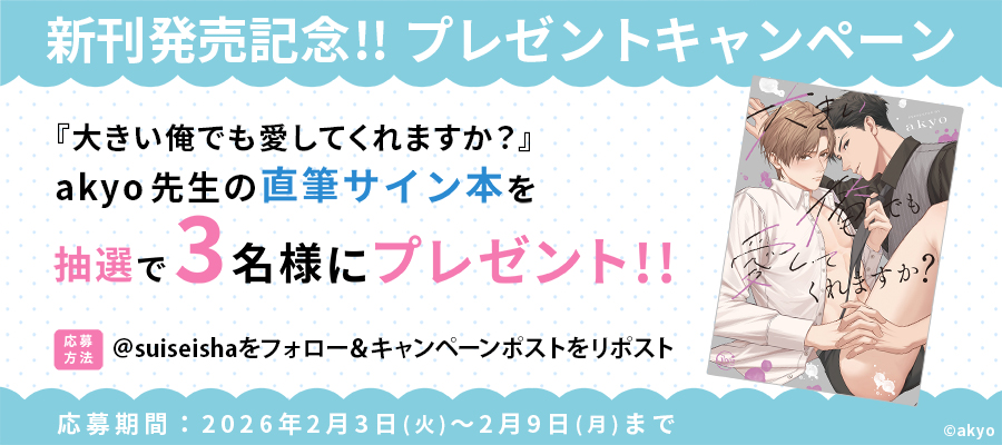 【新刊発売記念プレゼント企画】akyo先生　サイン入り単行本