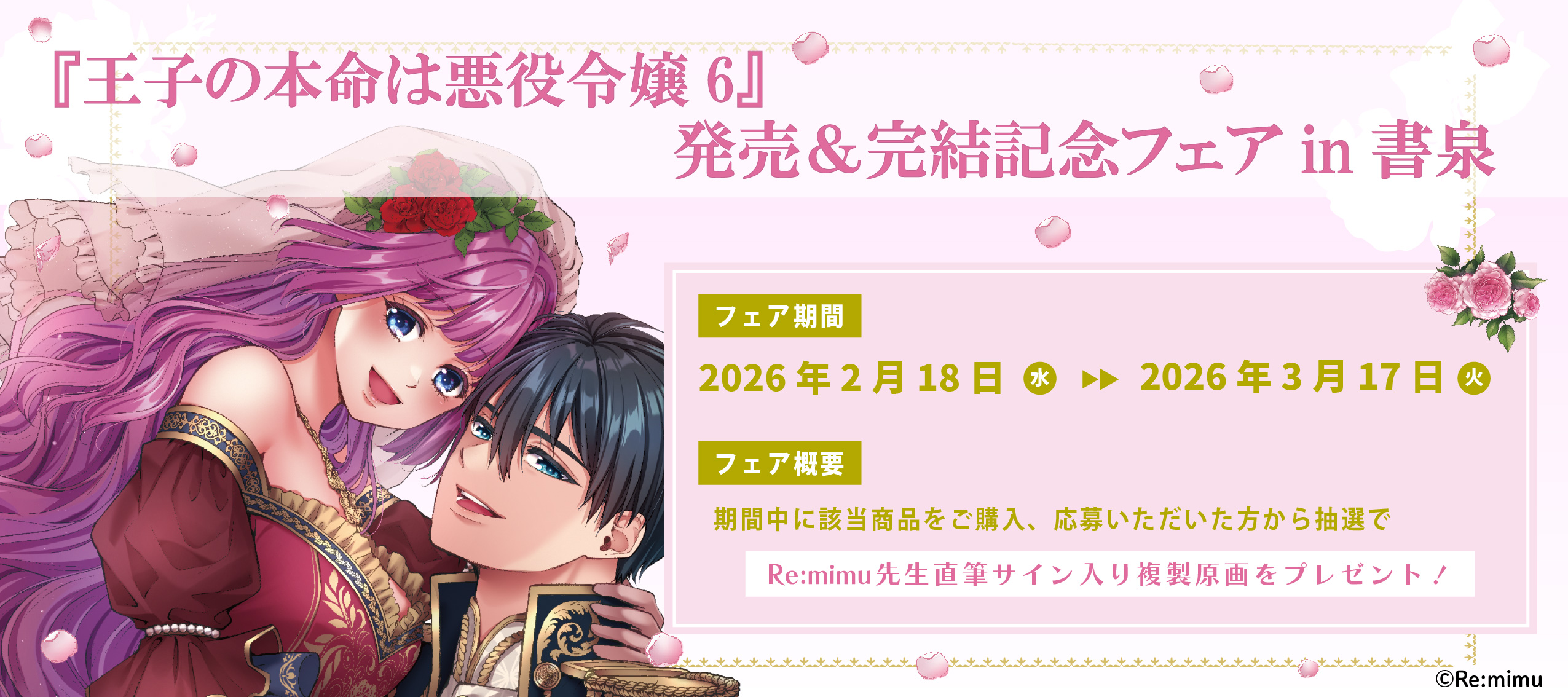 『王子の本命は悪役令嬢6』発売＆完結記念フェア開催!!in書泉
