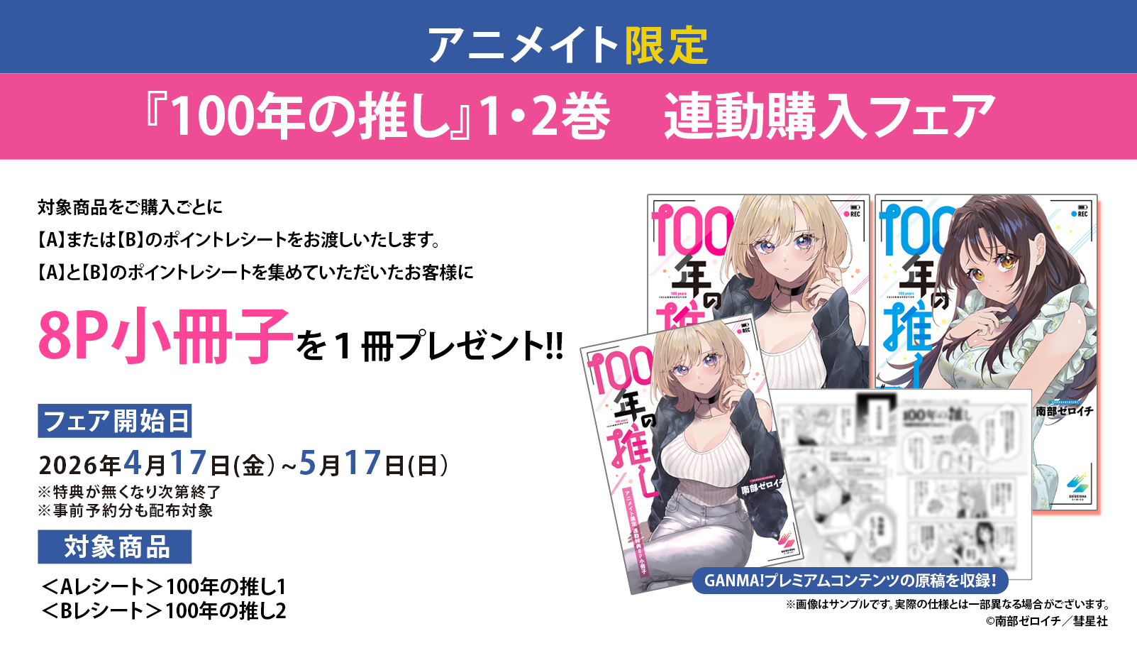 「100年の推し」アニメイト限定！1・2巻連動購入フェア開催！
