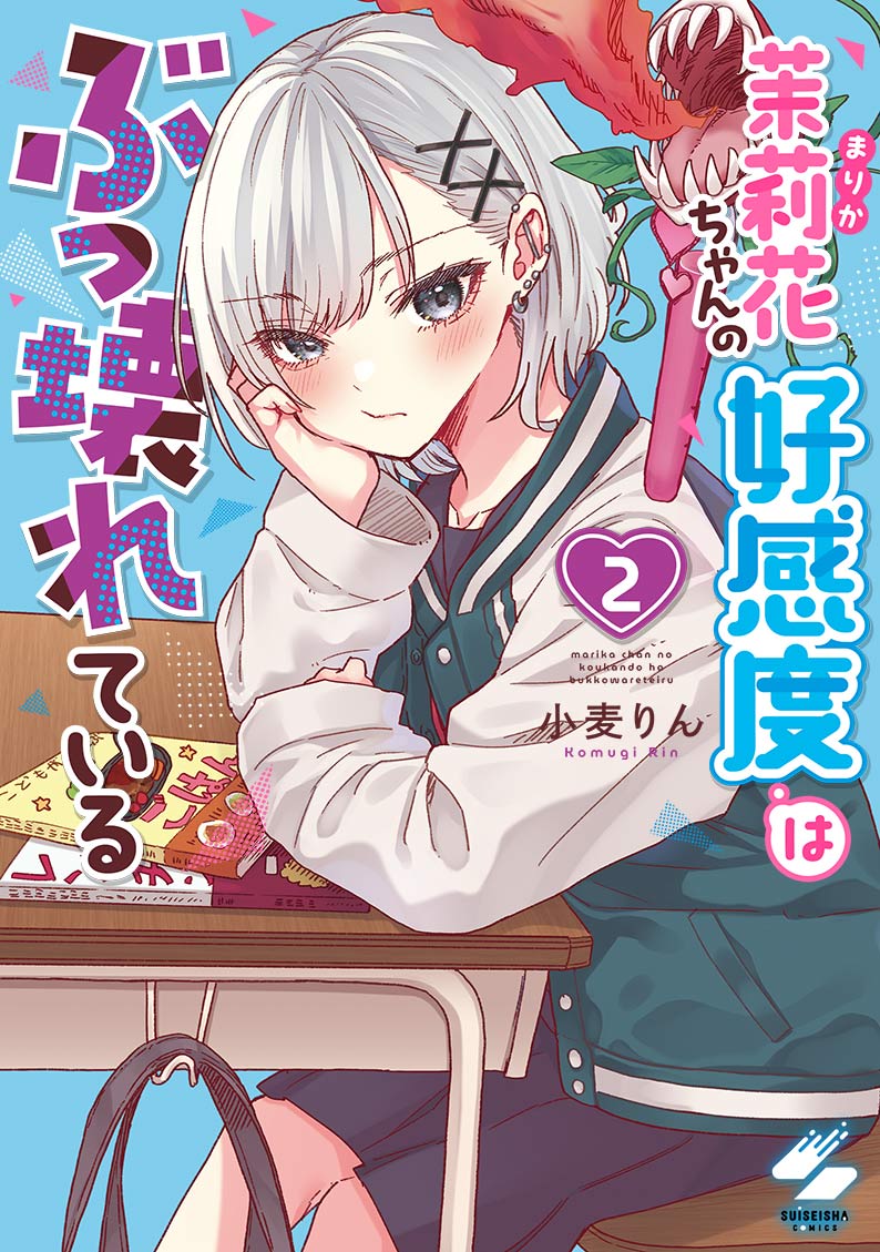 茉莉花ちゃんの好感度はぶっ壊れている2