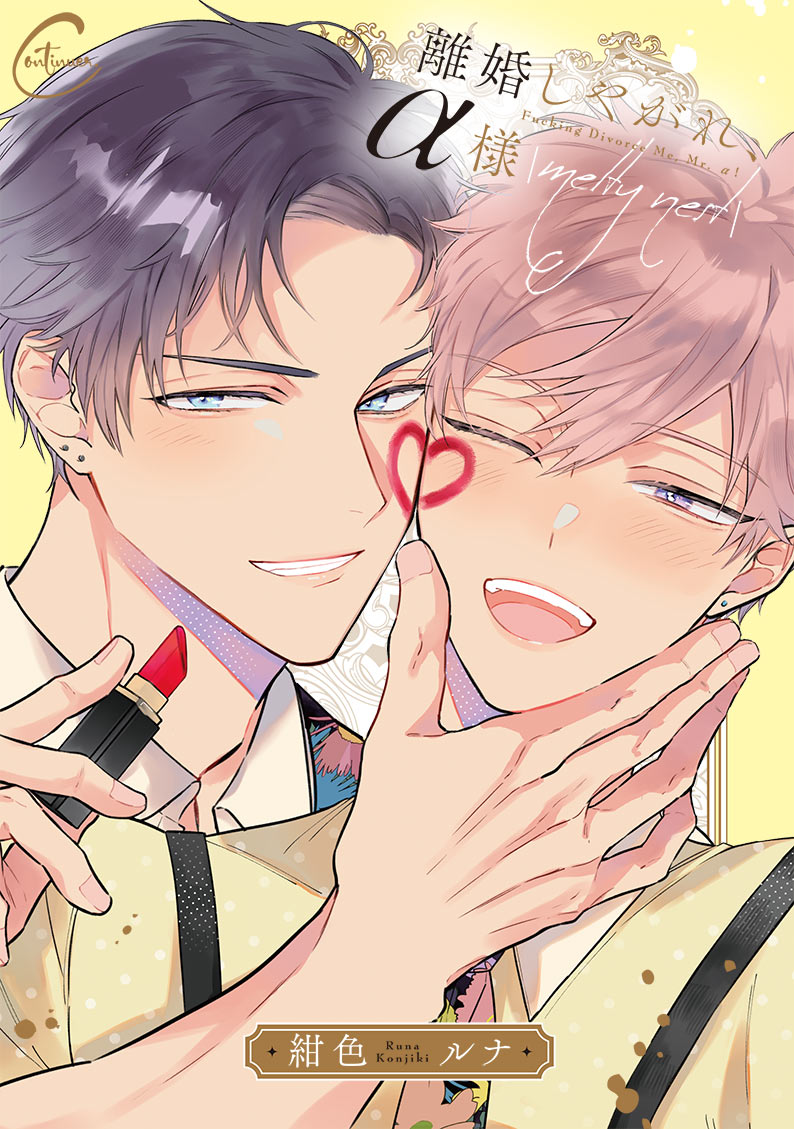 離婚しやがれ、α様　melty nest