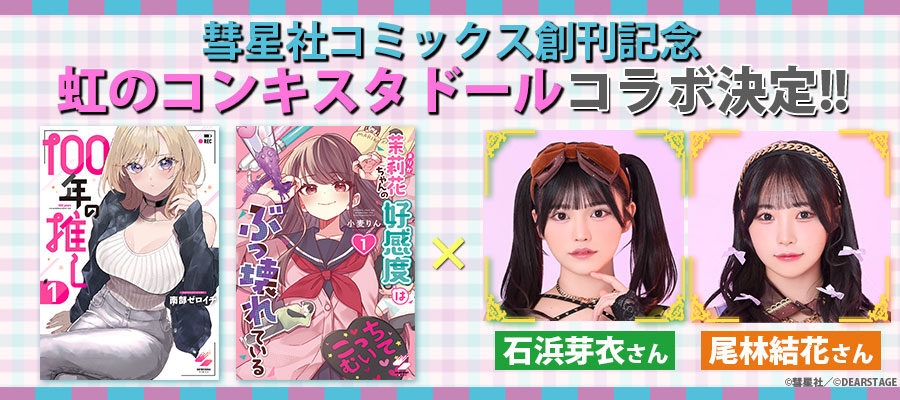 彗星社コミックス×虹のコンキスタドール漫画コラボ決定！
