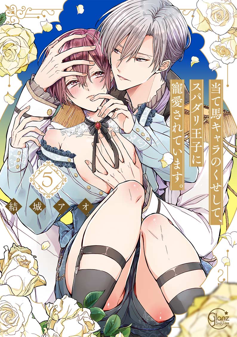 当て馬キャラのくせして、スパダリ王子に寵愛されています。5