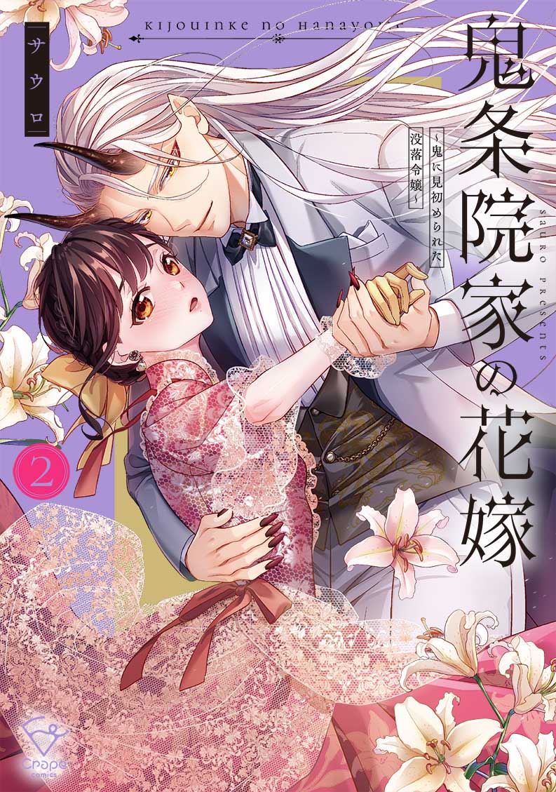 鬼条院家の花嫁～鬼に見初められた没落令嬢～2