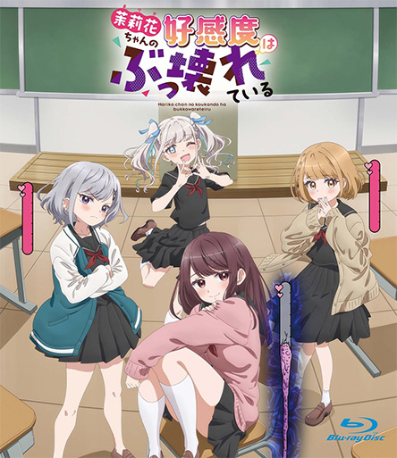 茉莉花ちゃんの好感度はぶっこわれている[Blu-ray]