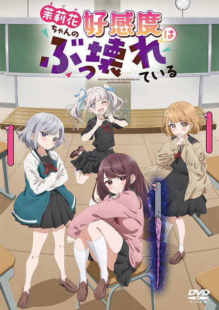 茉莉花ちゃんの好感度はぶっこわれている[DVD]