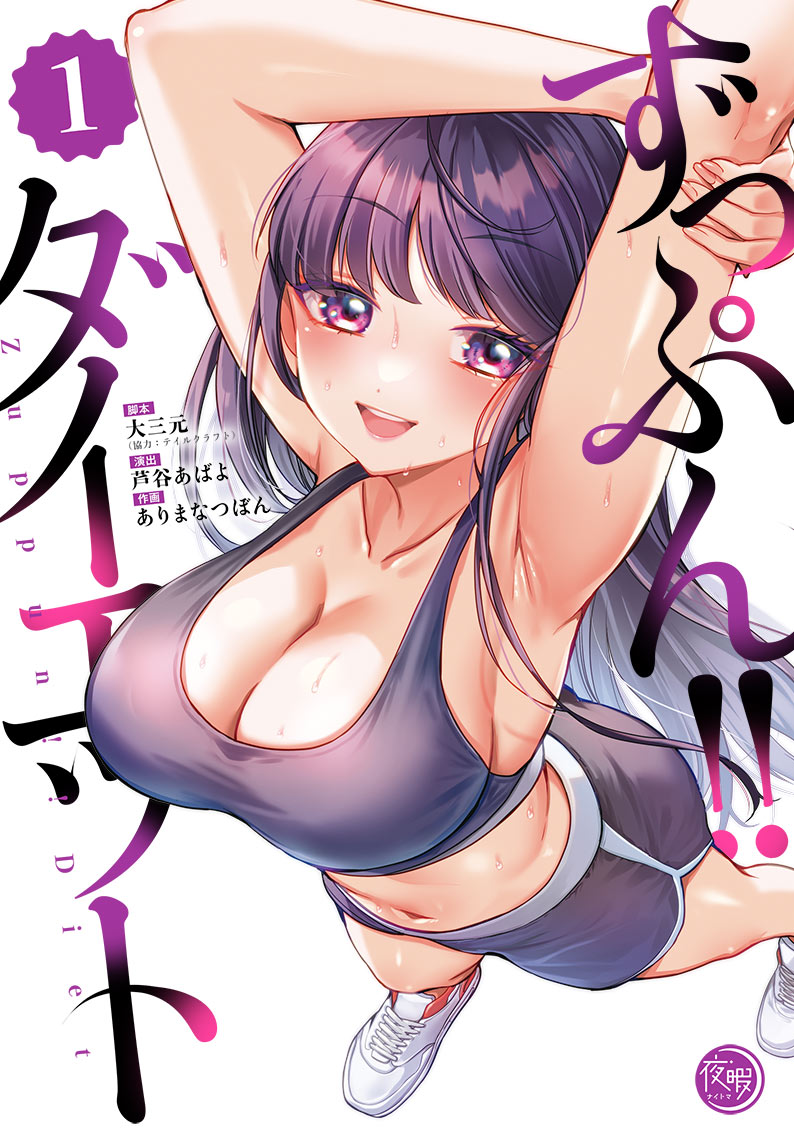 ずっぷん!!ダイエット1