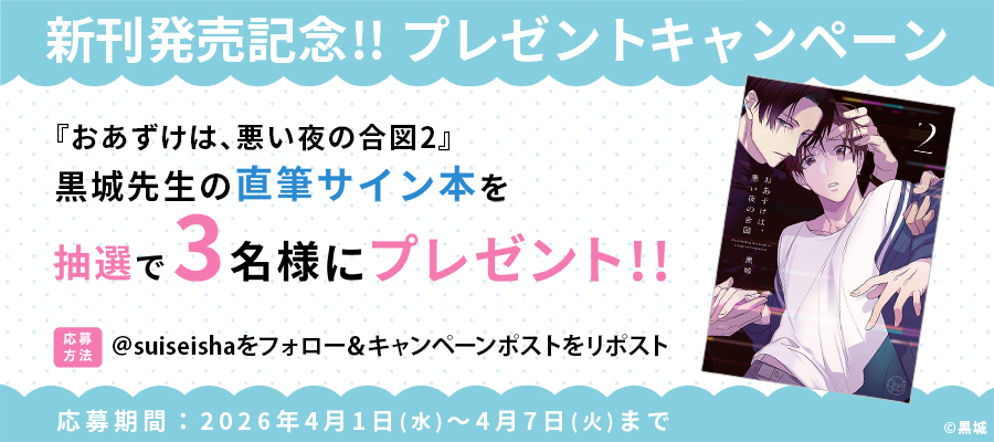 【新刊発売記念プレゼント企画】黒城先生　サイン入り単行本