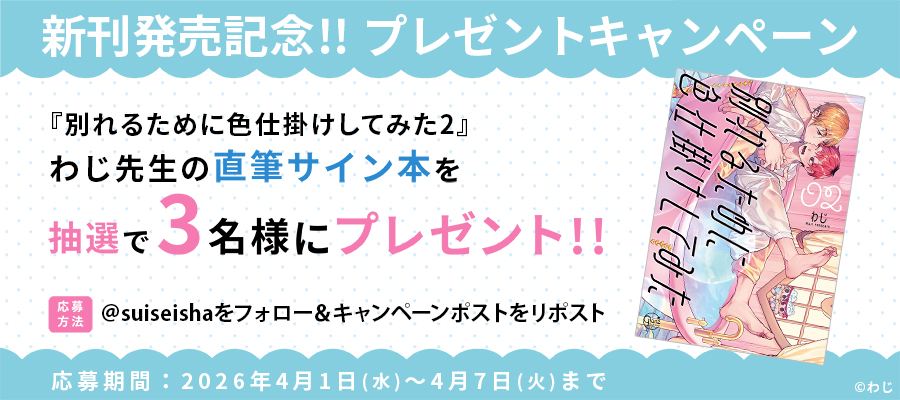 【新刊発売記念プレゼント企画】わじ先生　サイン入り単行本