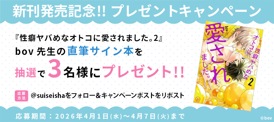 【新刊発売記念プレゼント企画】bov先生　サイン入り単行本