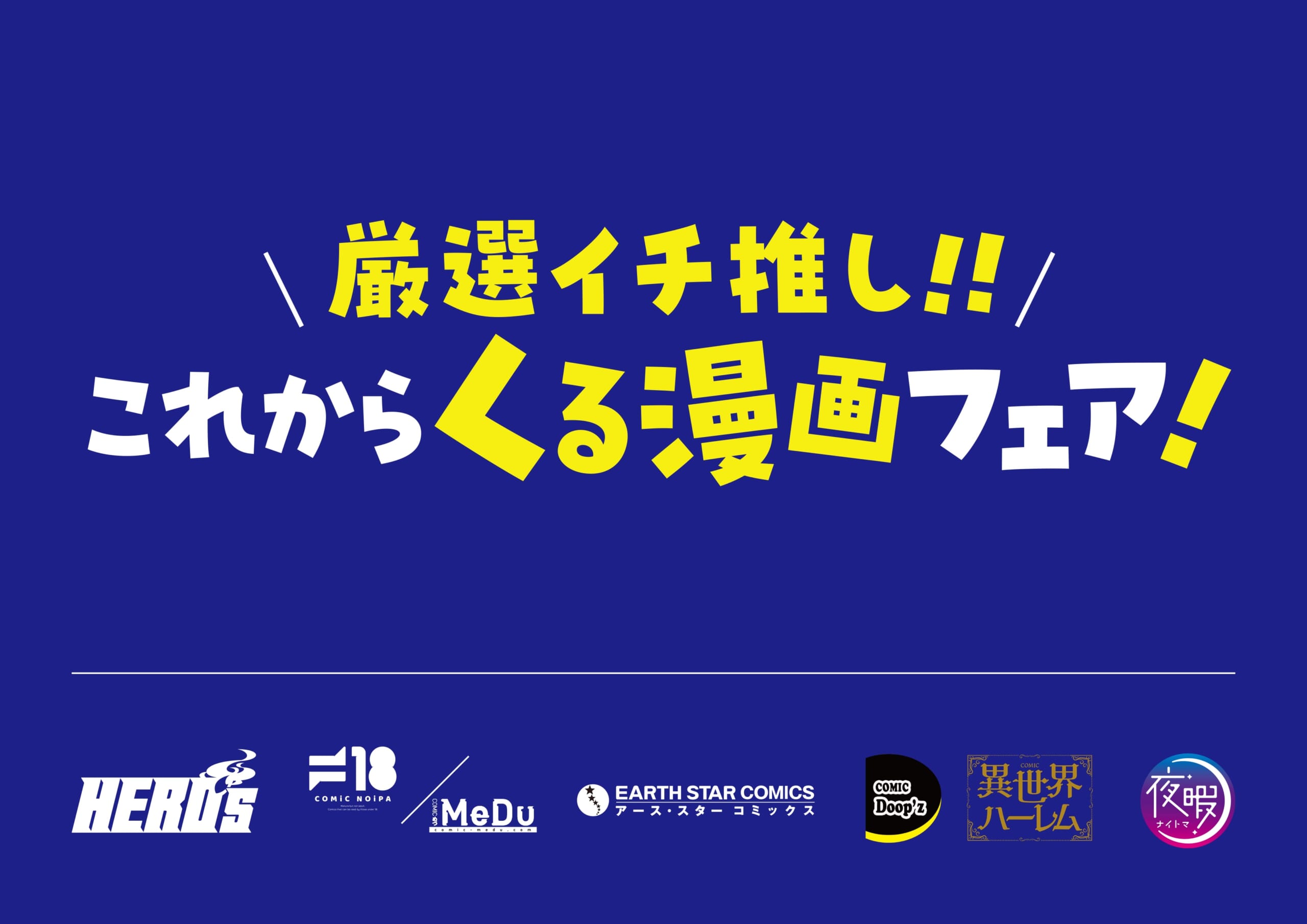 ゲオ限定「厳選イチ推し！！これからくる漫画フェア！」開催！