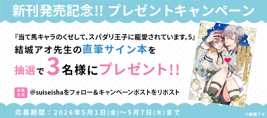 【新刊発売記念プレゼント企画】結城アオ先生　サイン入り単行本