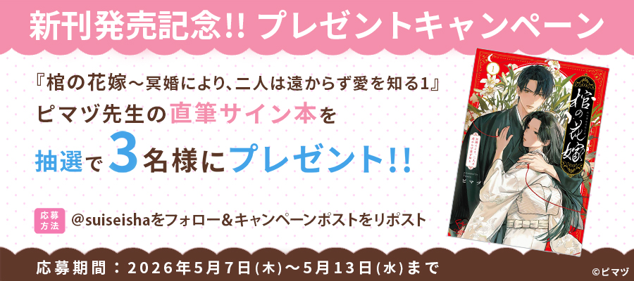 【新刊発売記念プレゼント企画】ピマヅ先生　サイン入り単行本