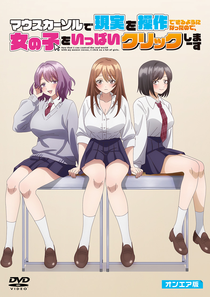 [オンエア版]マウスカーソルで現実を操作できるようになったので、女の子をいっぱいクリックしまーす[DVD]